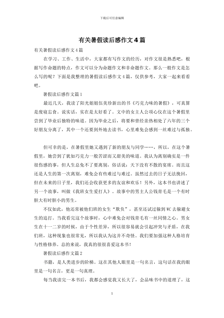 有关暑假读后感作文4篇_第1页