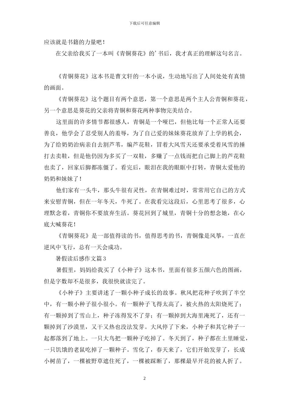 有关暑假读后感作文4篇_第2页