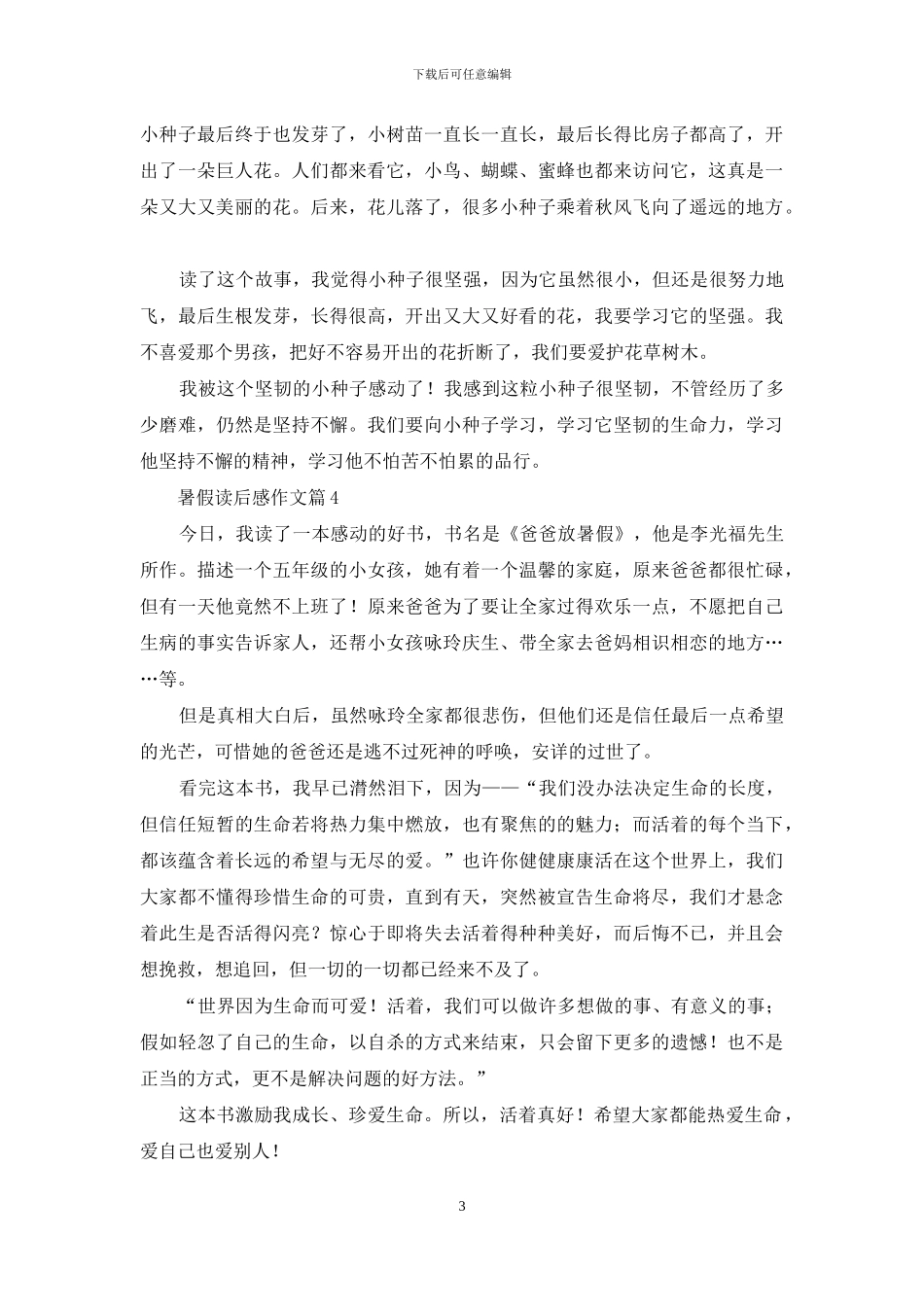 有关暑假读后感作文4篇_第3页