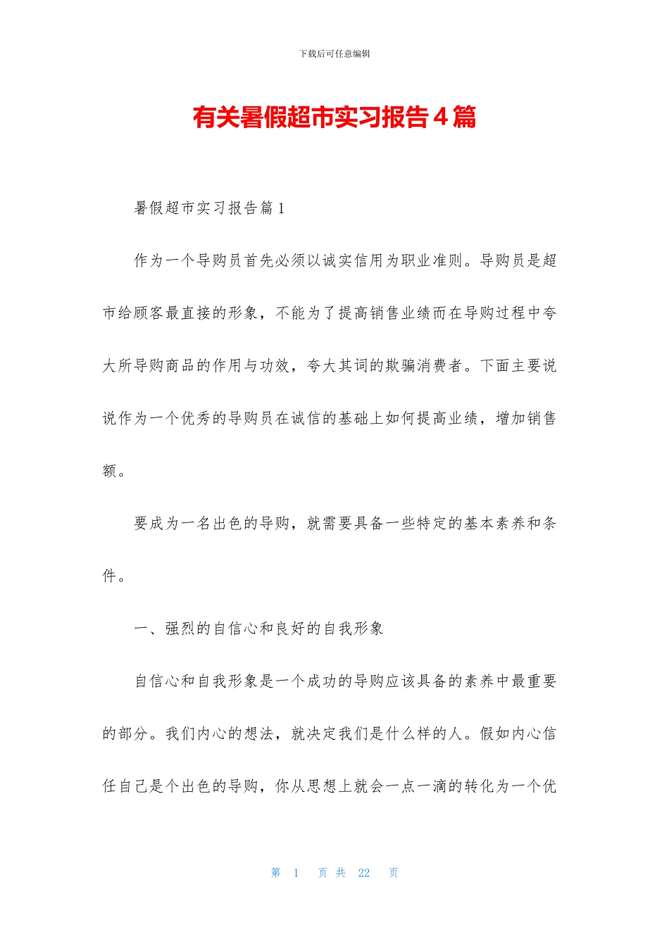 有关暑假超市实习报告4篇_第1页