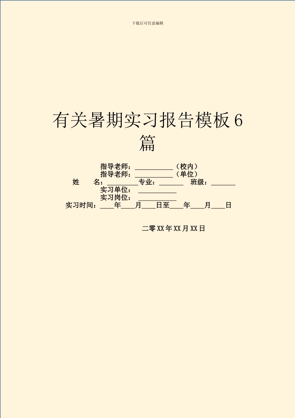 有关暑期实习报告模板6篇_第1页