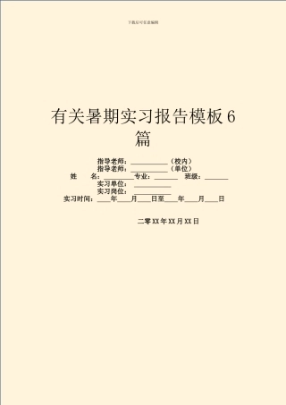有关暑期实习报告模板6篇