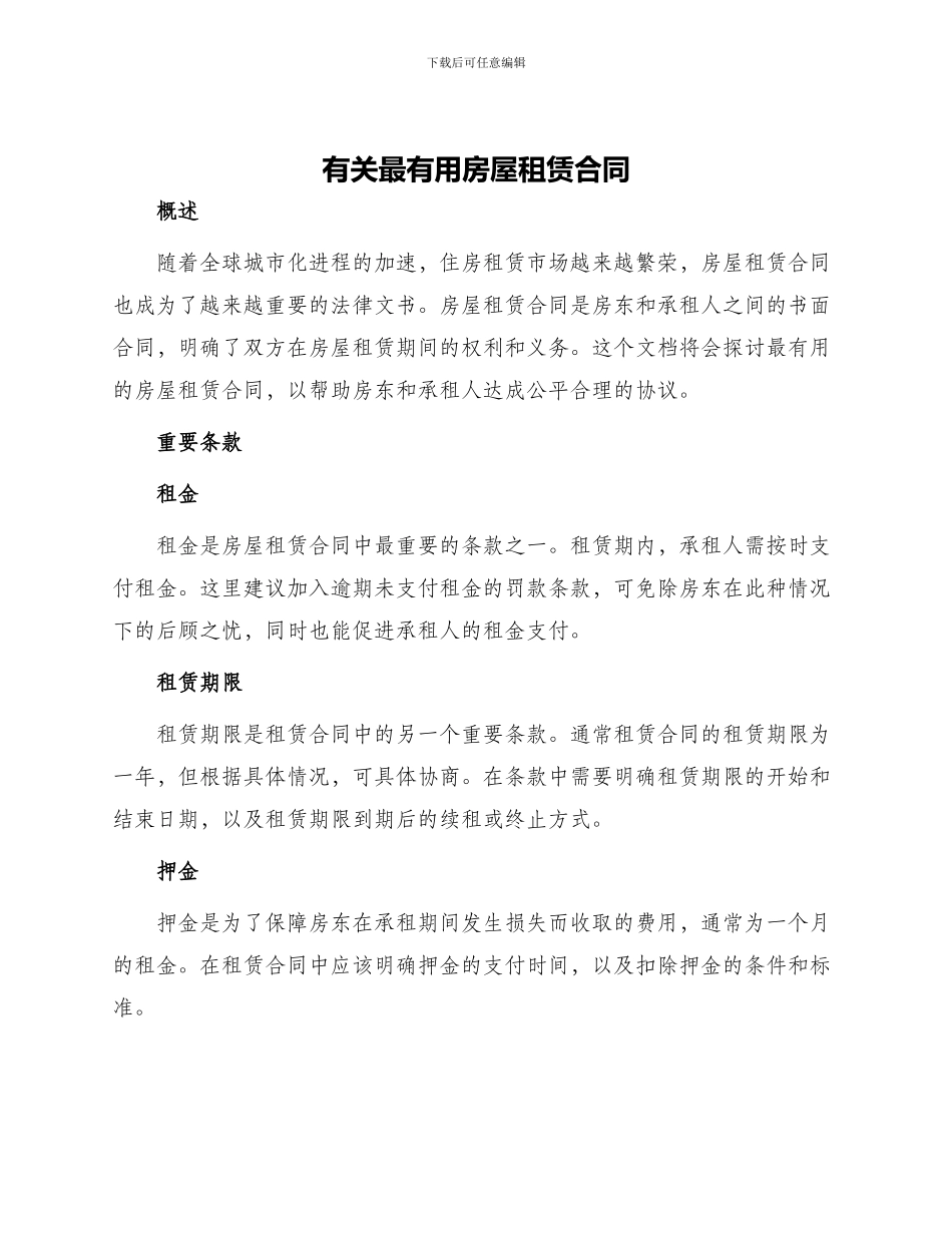 有关最实用房屋租赁合同_第1页