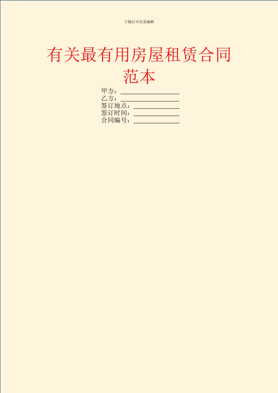 有关最实用房屋租赁合同范本_第1页