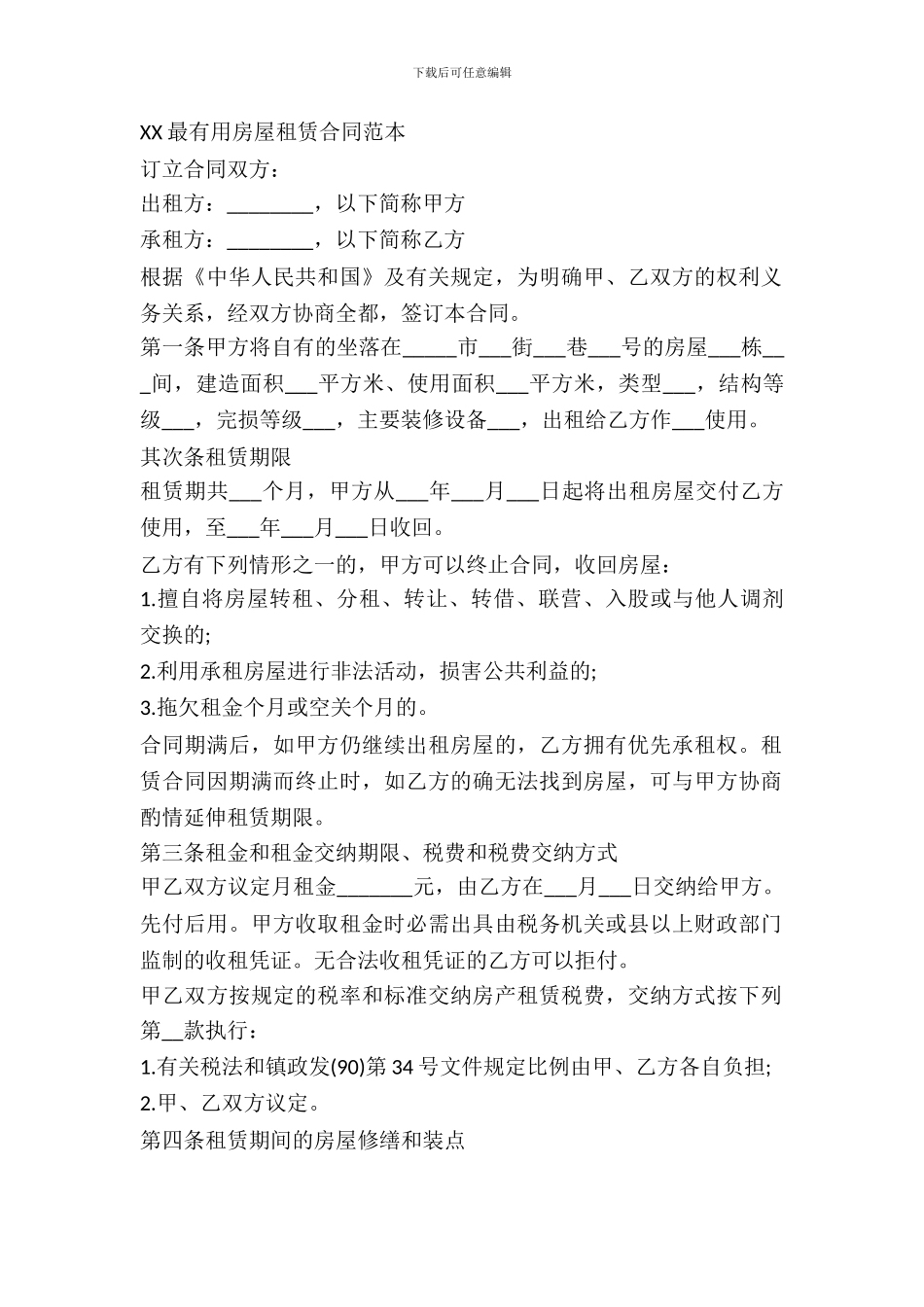 有关最实用房屋租赁合同范本_第2页