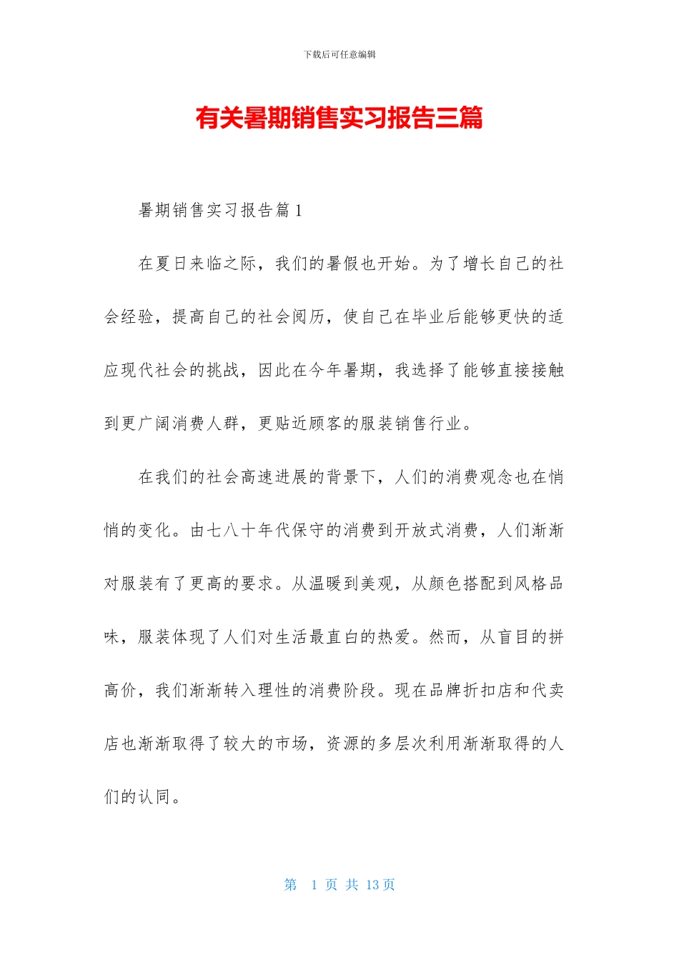 有关暑期销售实习报告三篇_第1页