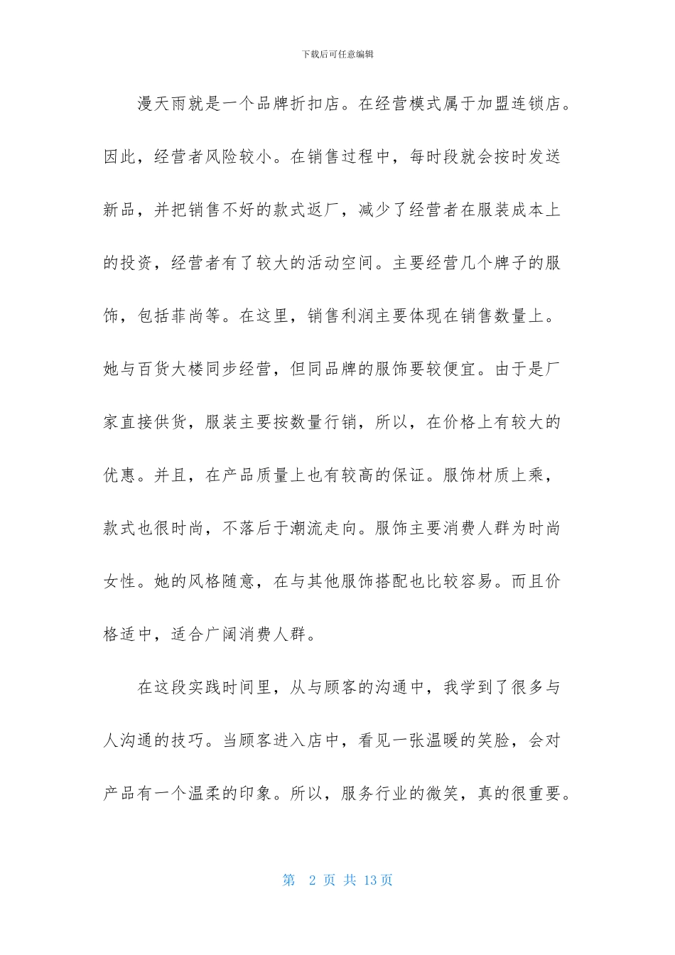 有关暑期销售实习报告三篇_第2页