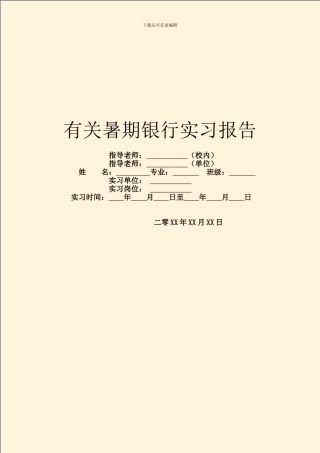 有关暑期银行实习报告