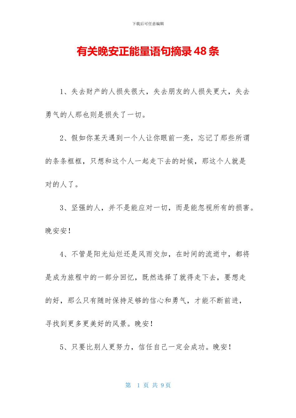 有关晚安正能量语句摘录48条_第1页