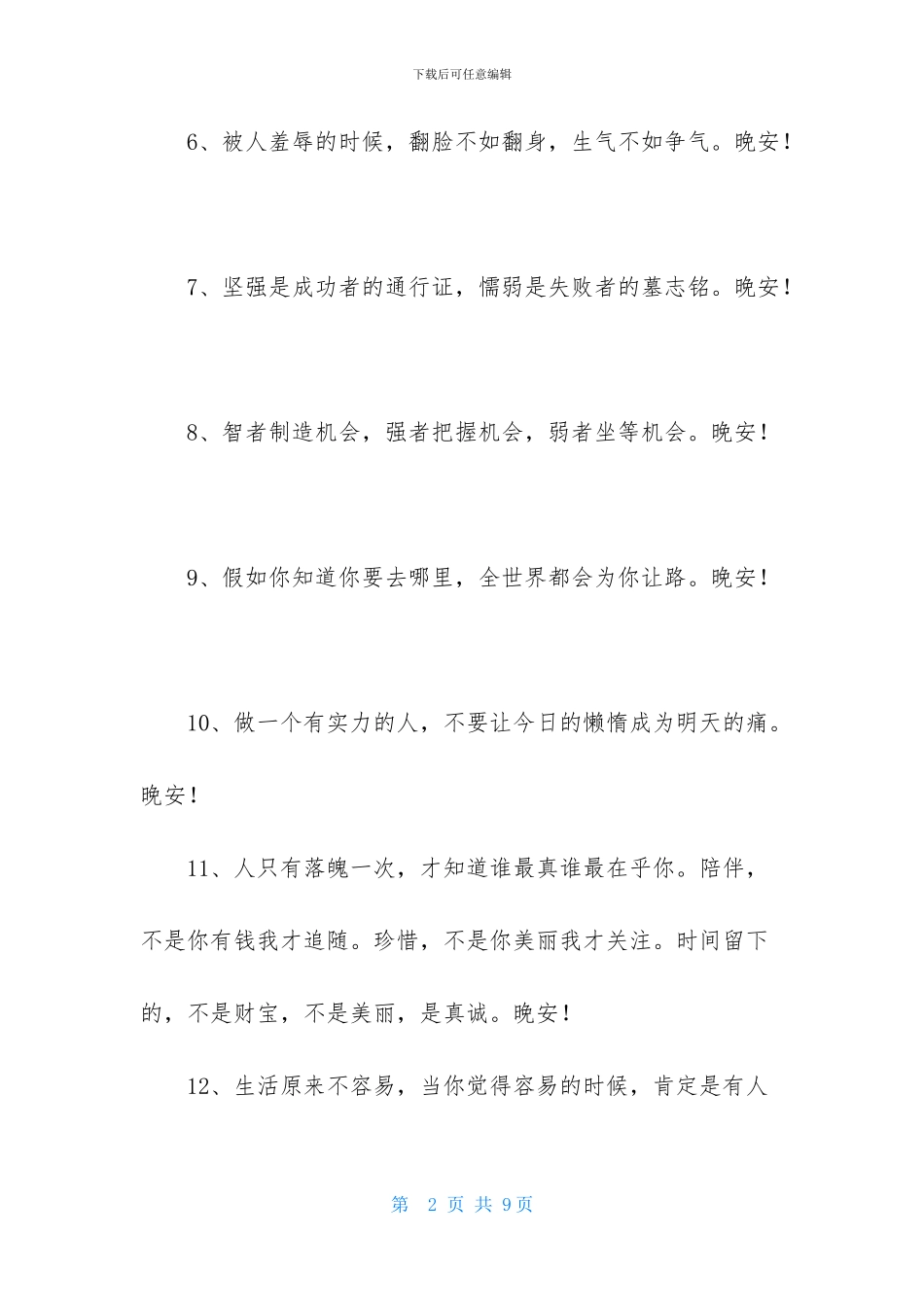 有关晚安正能量语句摘录48条_第2页