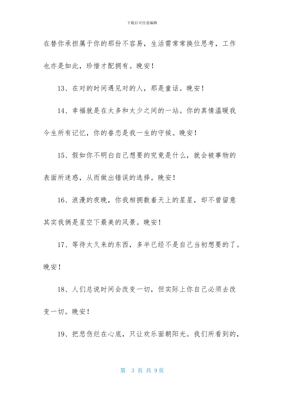 有关晚安正能量语句摘录48条_第3页