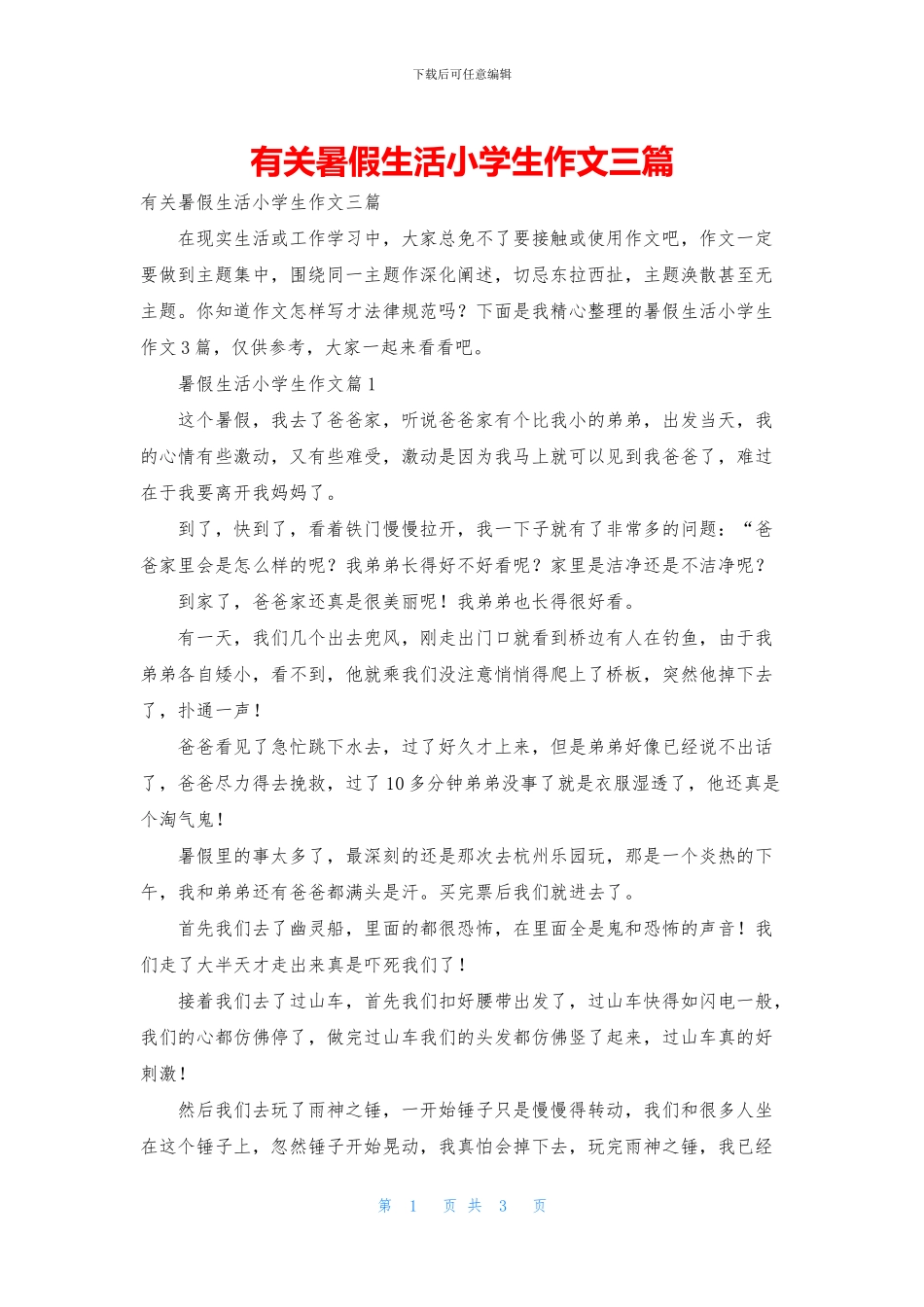 有关暑假生活小学生作文三篇_第1页