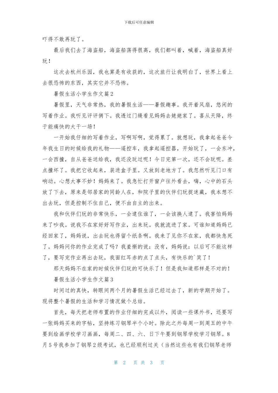 有关暑假生活小学生作文三篇_第2页