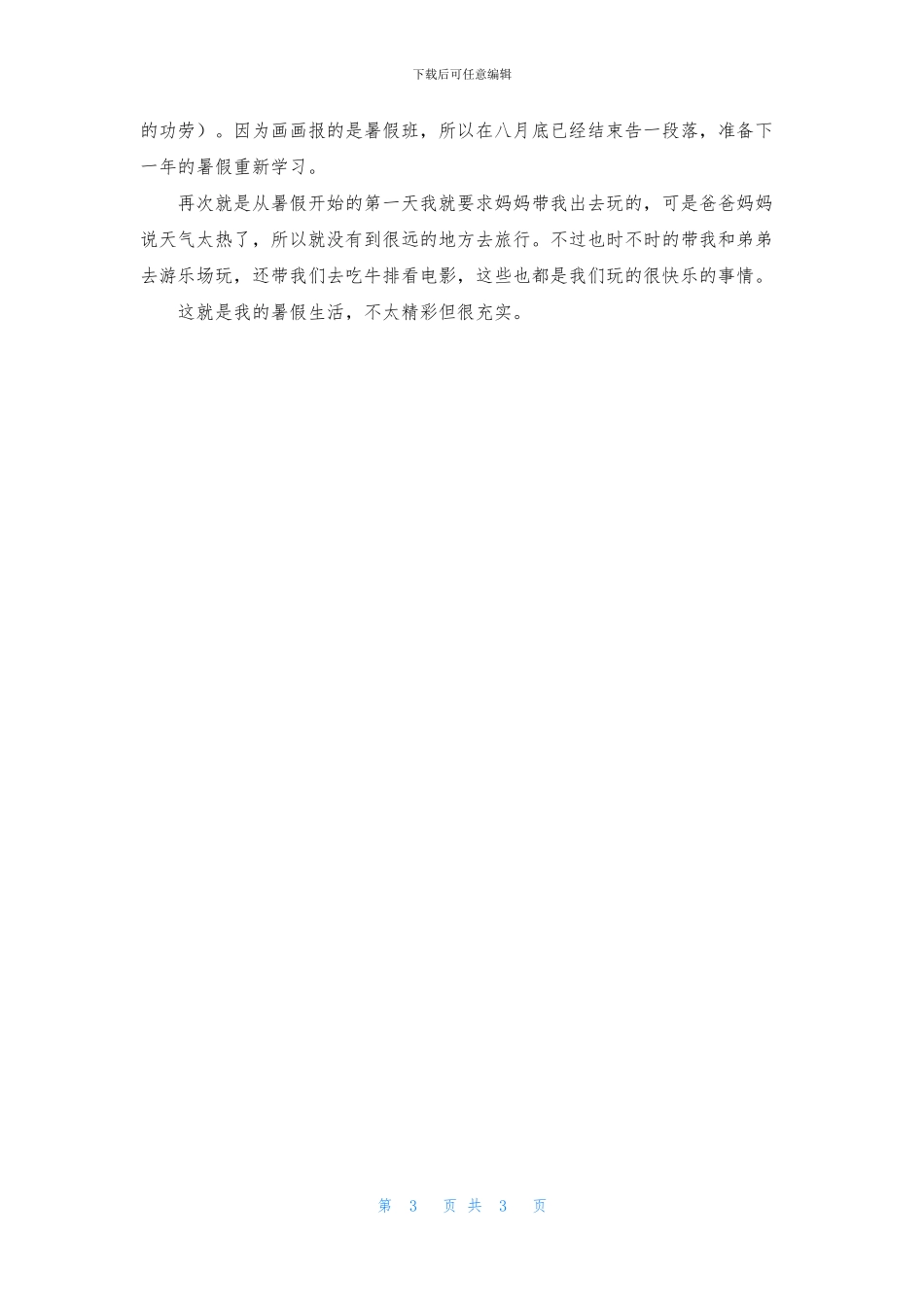 有关暑假生活小学生作文三篇_第3页