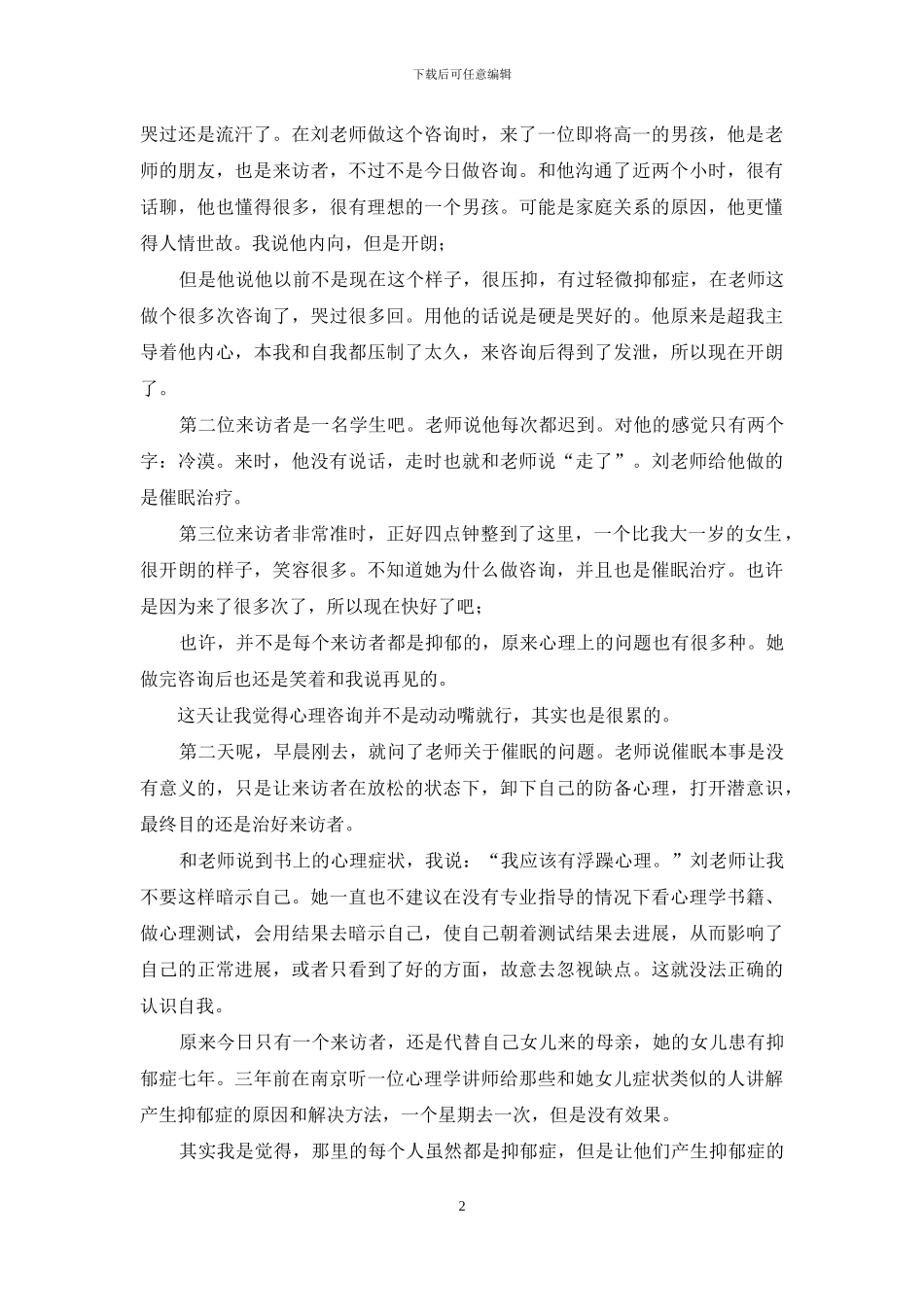 有关暑假心理咨询实习实践报告_第2页