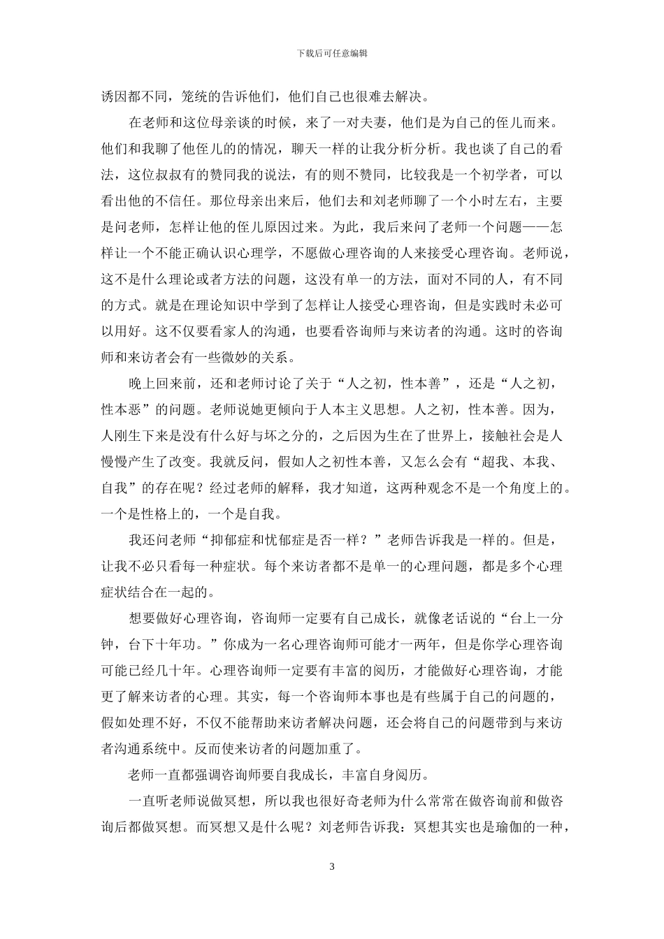 有关暑假心理咨询实习实践报告_第3页