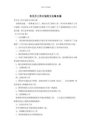 有关月工作计划范文合集9篇