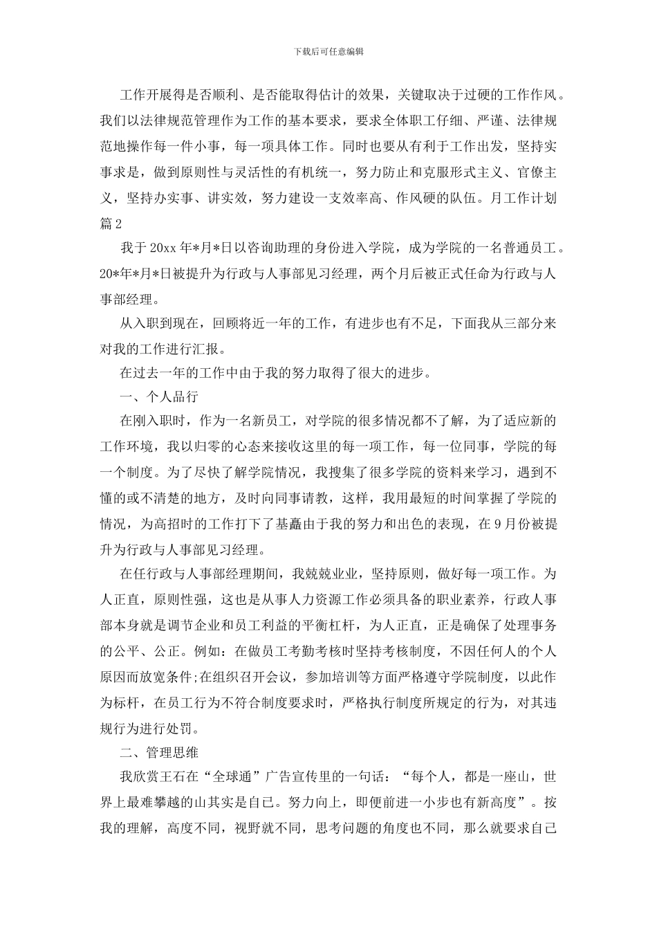 有关月工作计划集锦八篇_第2页