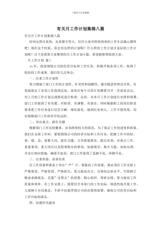 有关月工作计划集锦八篇