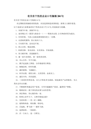 有关有个性的企业口号集锦34句