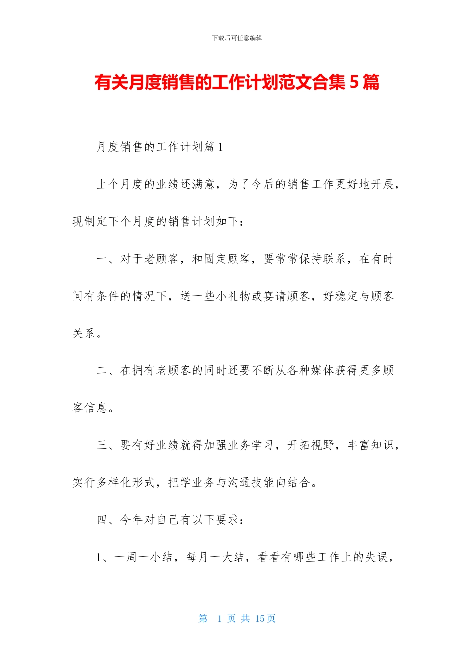 有关月度销售的工作计划范文合集5篇_第1页
