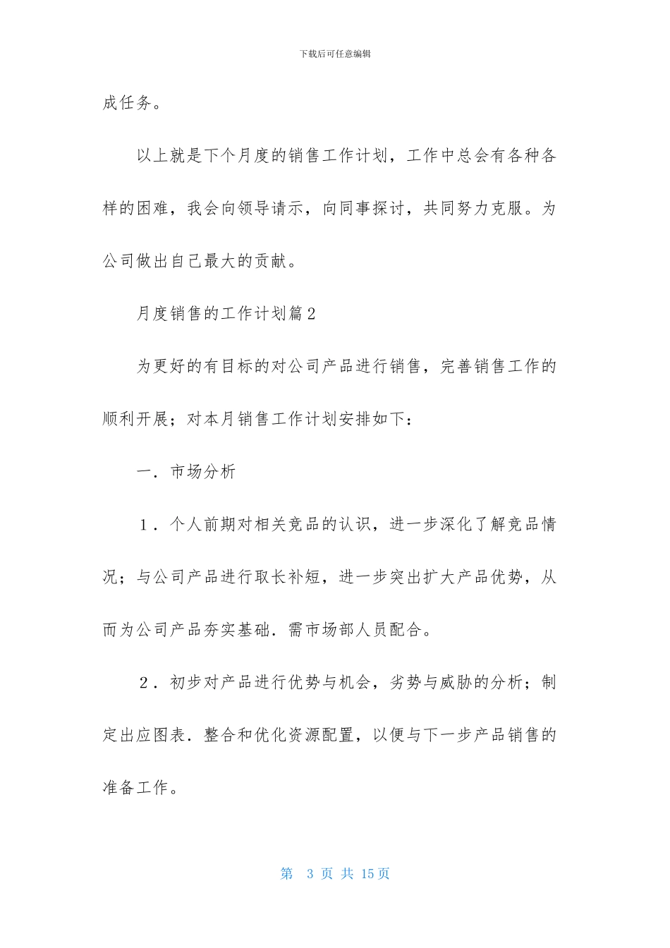 有关月度销售的工作计划范文合集5篇_第3页