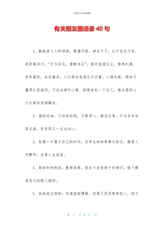 有关朋友圈语录40句