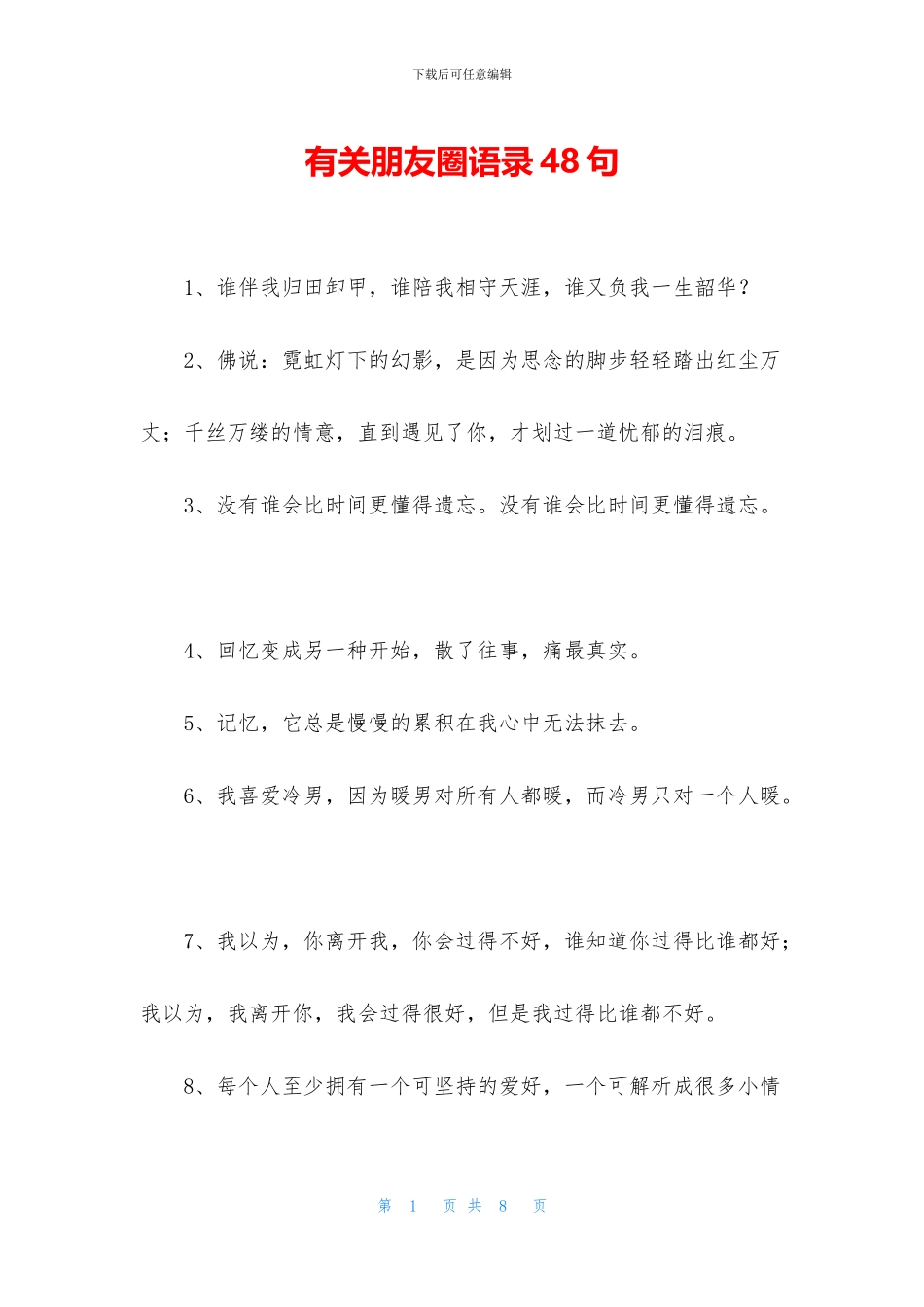 有关朋友圈语录48句_第1页