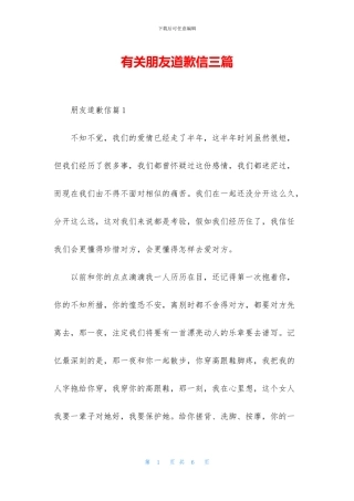 有关朋友道歉信三篇