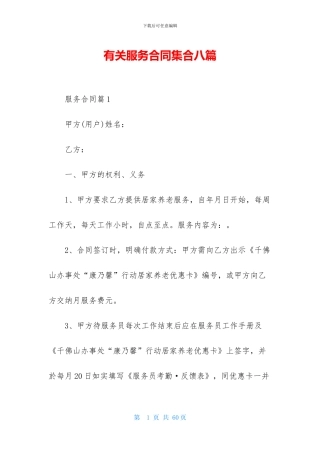 有关服务合同集合八篇