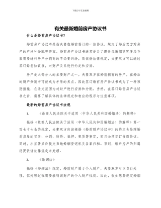 有关最新婚前房产协议书