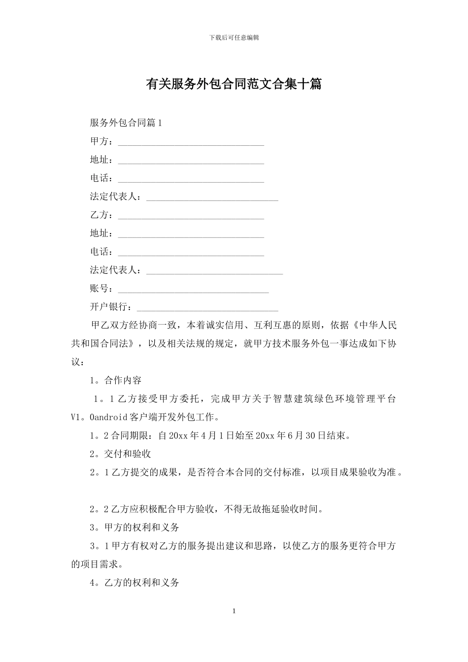 有关服务外包合同范文合集十篇_第1页