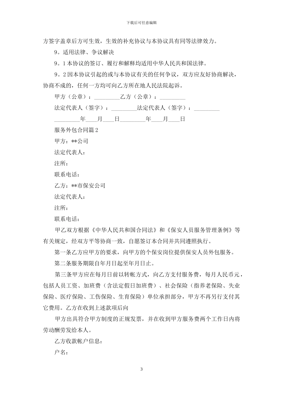 有关服务外包合同范文合集十篇_第3页