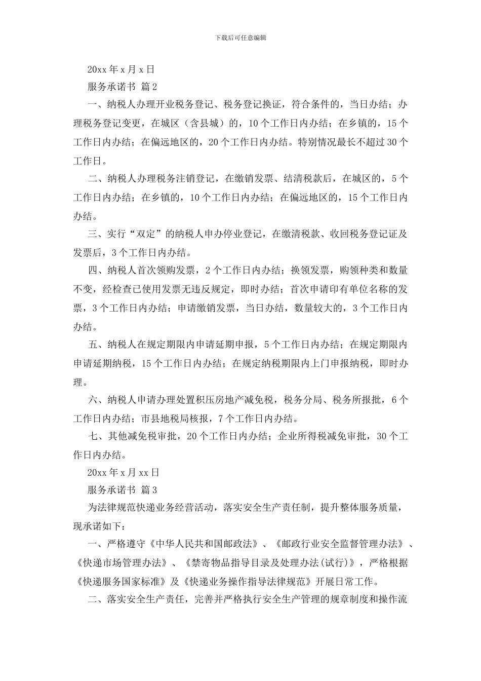 有关服务承诺书4篇_第2页