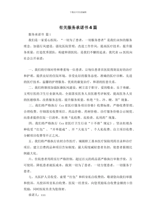 有关服务承诺书4篇