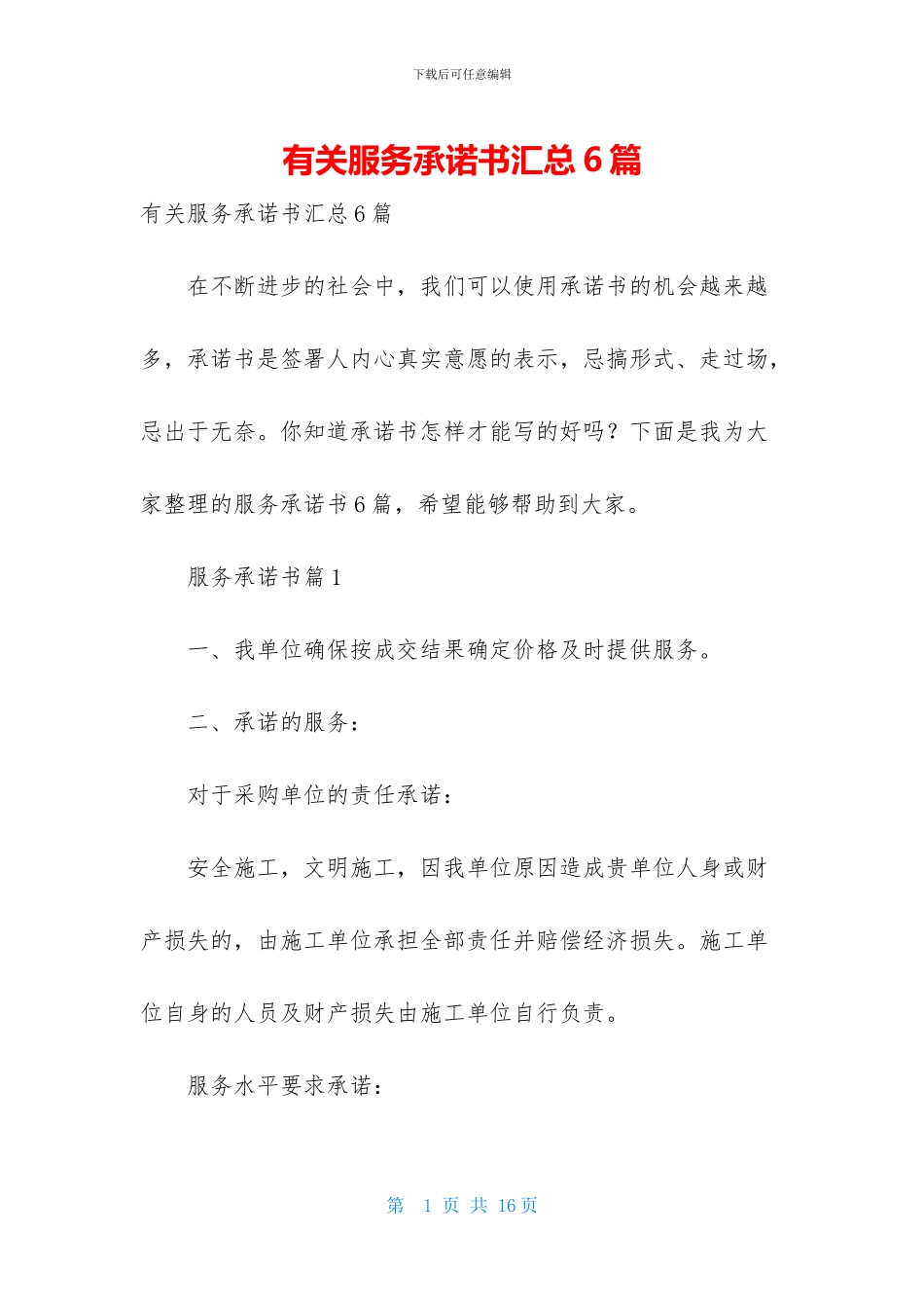 有关服务承诺书汇总6篇_第1页