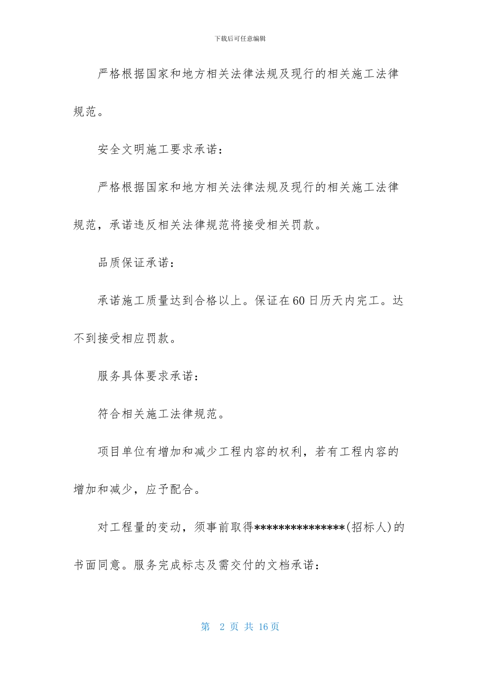 有关服务承诺书汇总6篇_第2页