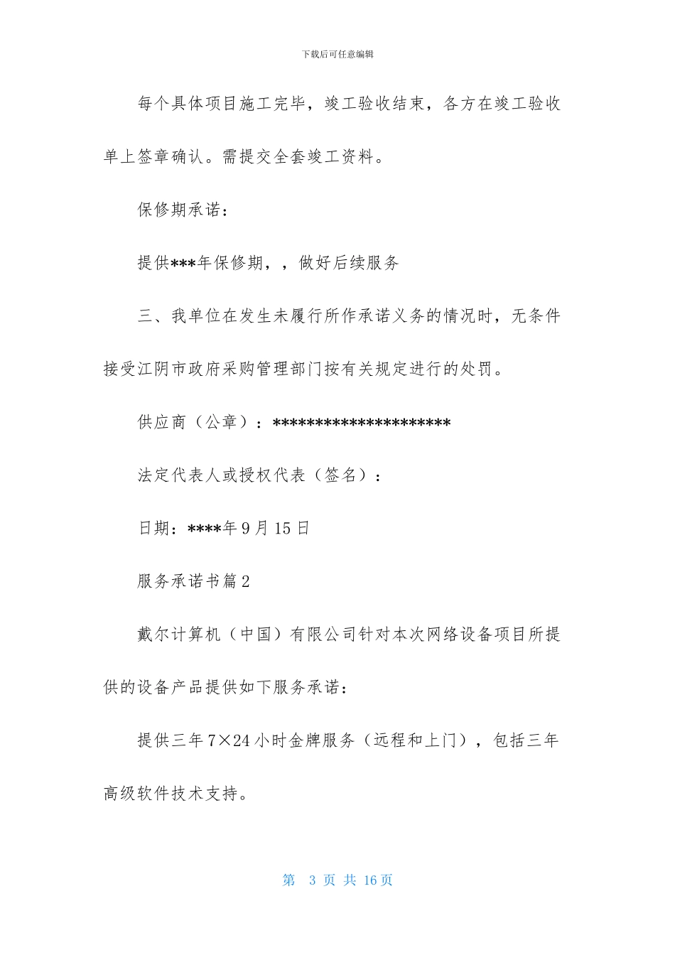 有关服务承诺书汇总6篇_第3页