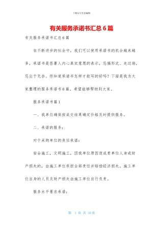 有关服务承诺书汇总6篇