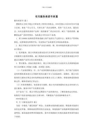 有关服务承诺书8篇