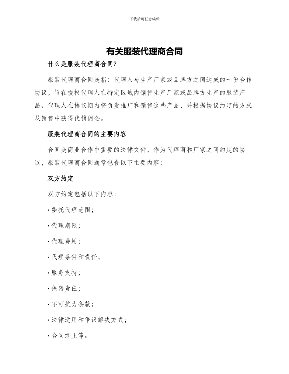 有关服装代理商合同_第1页