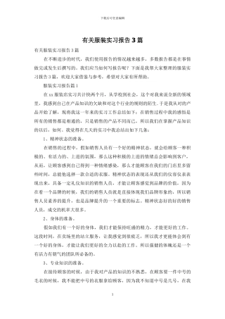 有关服装实习报告3篇
