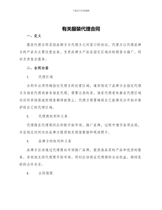 有关服装代理合同