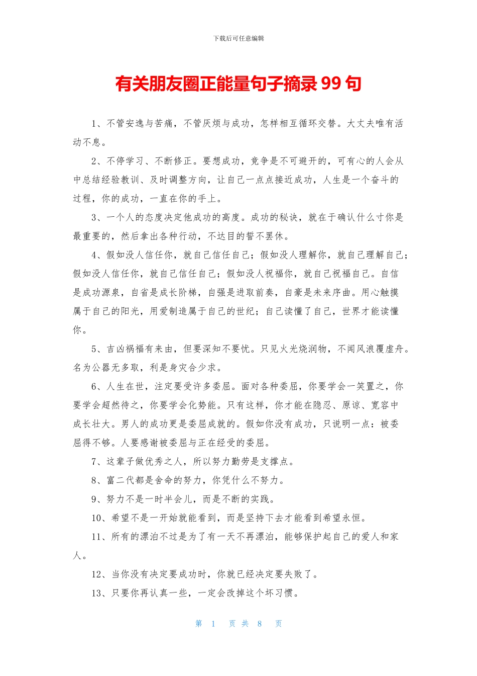 有关朋友圈正能量句子摘录99句_第1页