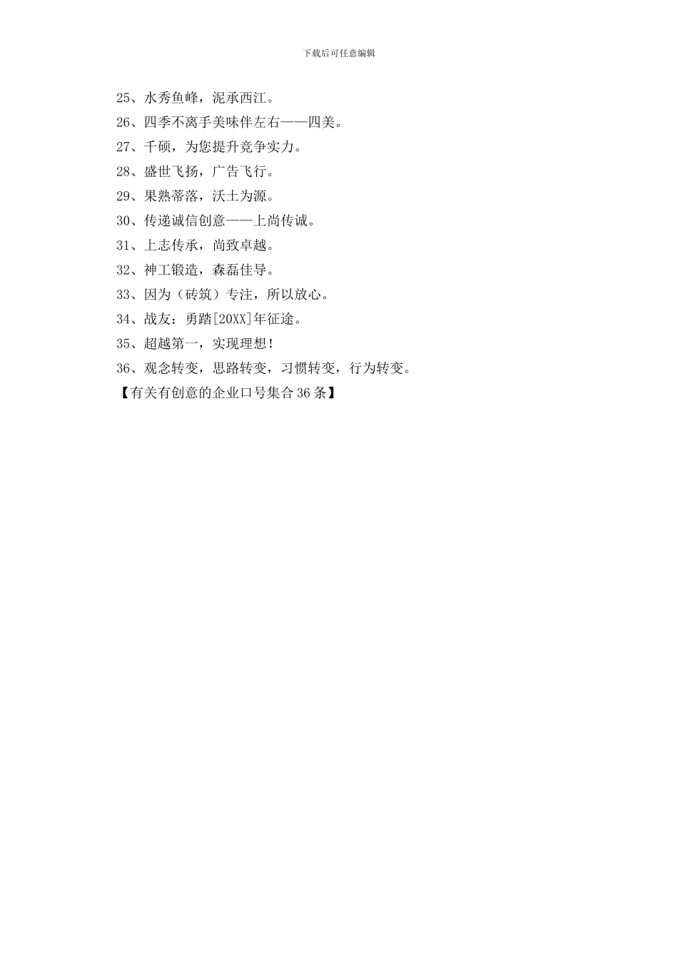 有关有创意的企业口号集合36条_第2页