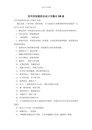 有关有创意的企业口号集合36条