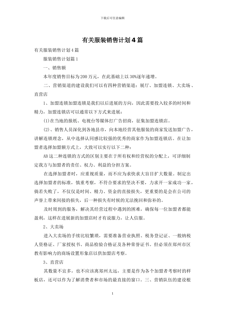 有关服装销售计划4篇_第1页