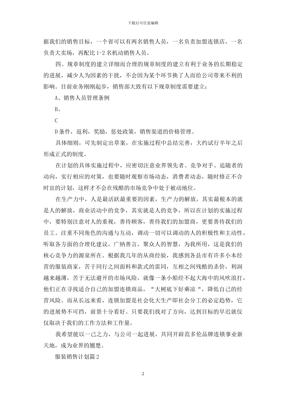 有关服装销售计划4篇_第2页