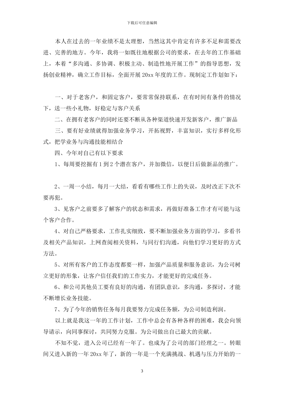 有关服装销售计划4篇_第3页