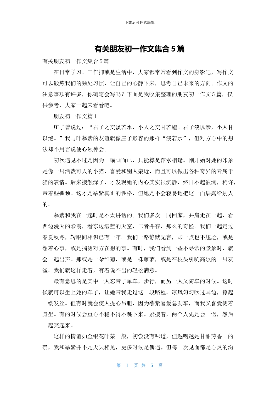 有关朋友初一作文集合5篇_第1页